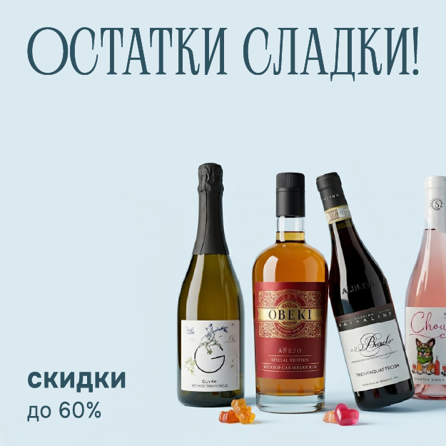 Остатки сладки!