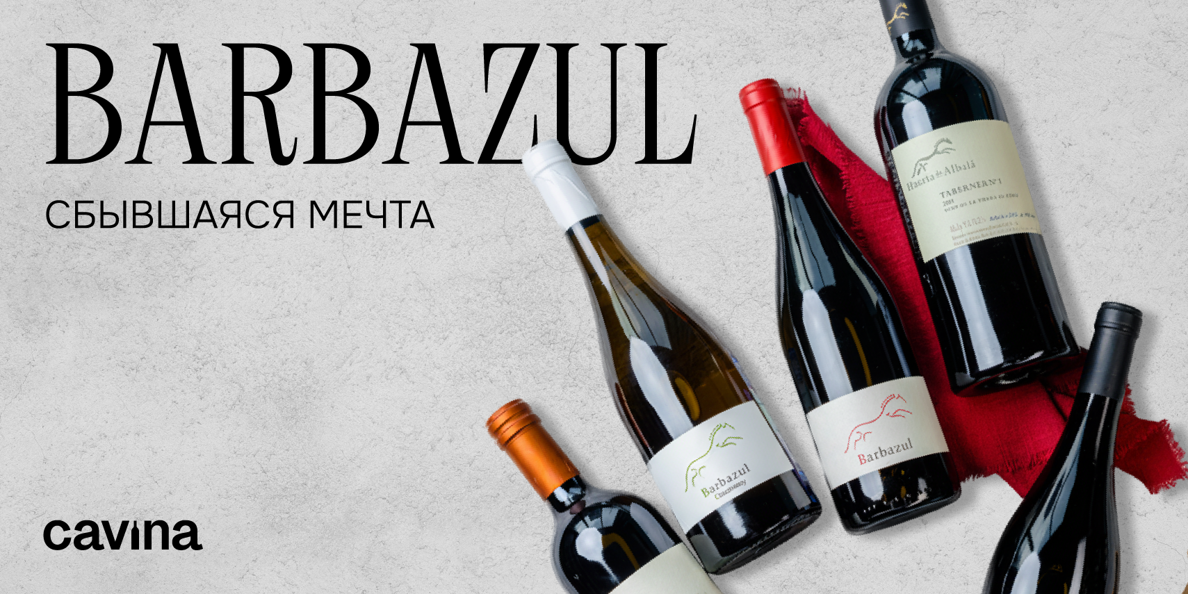 BARBAZUL — Сбывшаяся мечта