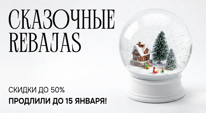 СКАЗОЧНЫЕ REBAJAS