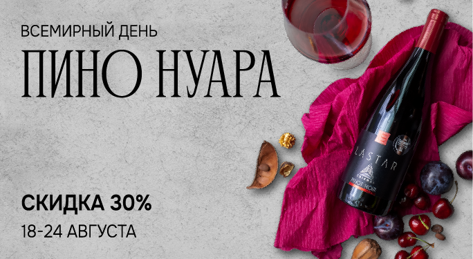 Всемирный день пино нуара