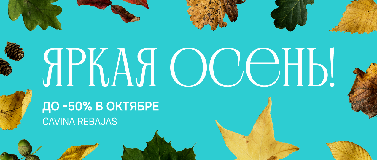 ЯРКАЯ ОСЕНЬ! ДО -50% В ОКТЯБРЕ