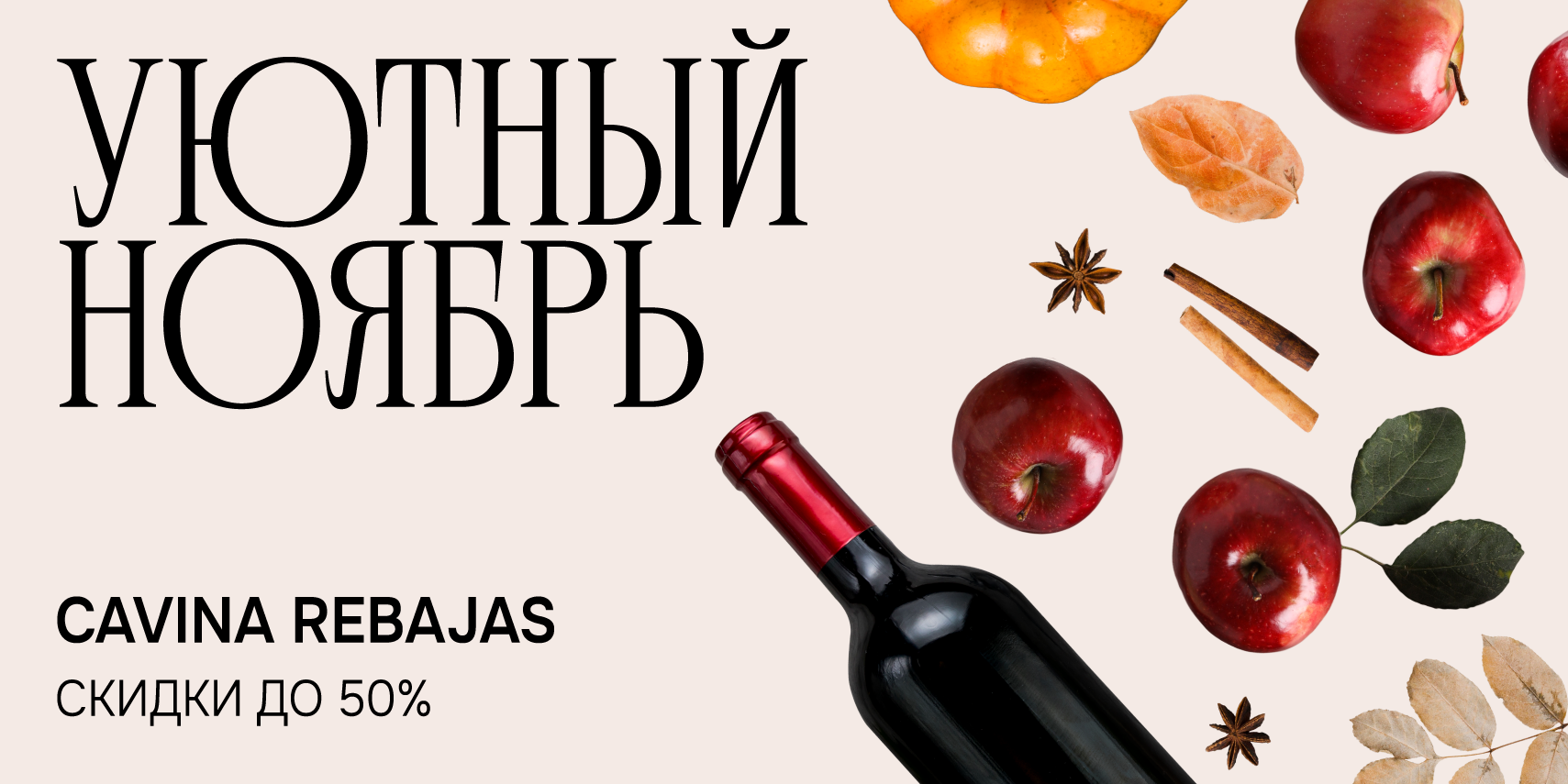 CAVINA REBAJAS – ДЛЯ УЮТНОЙ ОСЕНИ