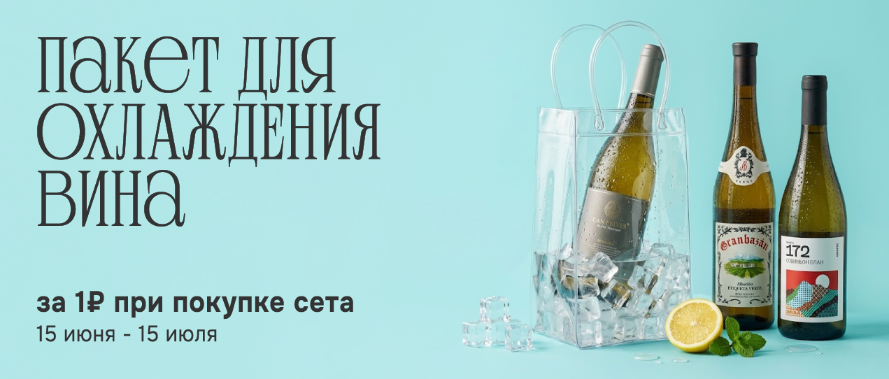 Пакет для охлаждения вина