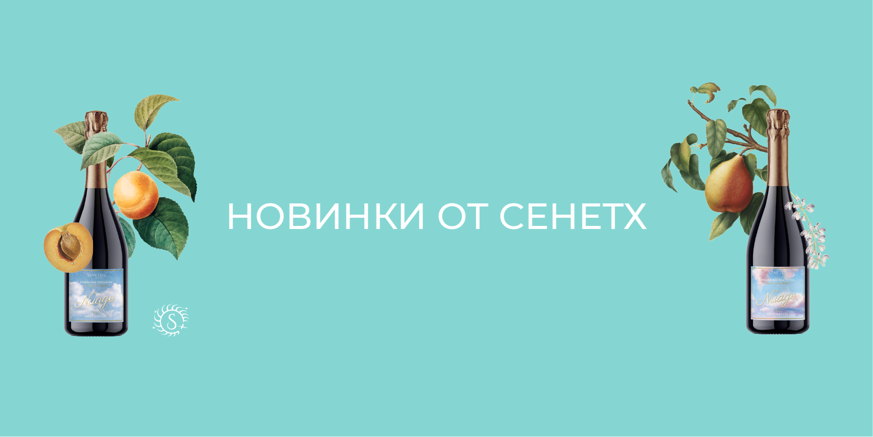 Новинки от СЕНЕТХ