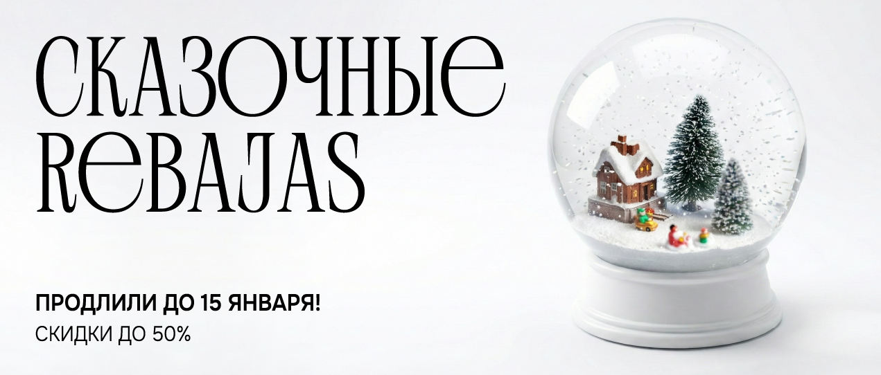 СКАЗОЧНЫЕ REBAJAS