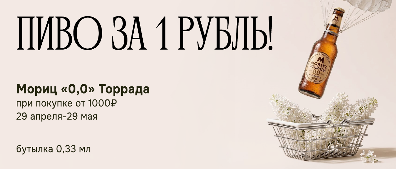 ПИВО МОРИЦ ЗА 1 РУБЛЬ 