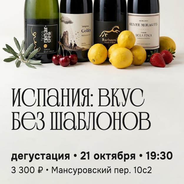 ИСПАНИЯ: ВКУС БЕЗ ШАБЛОНОВ