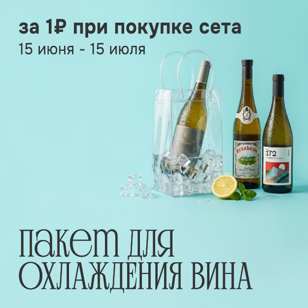 Пакет для охлаждения вина