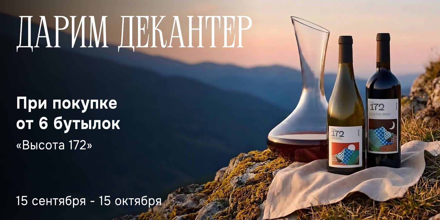 Декантер в подарок за Высоту