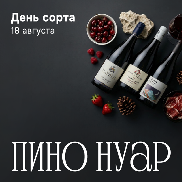 Пино Нуар: день сорта