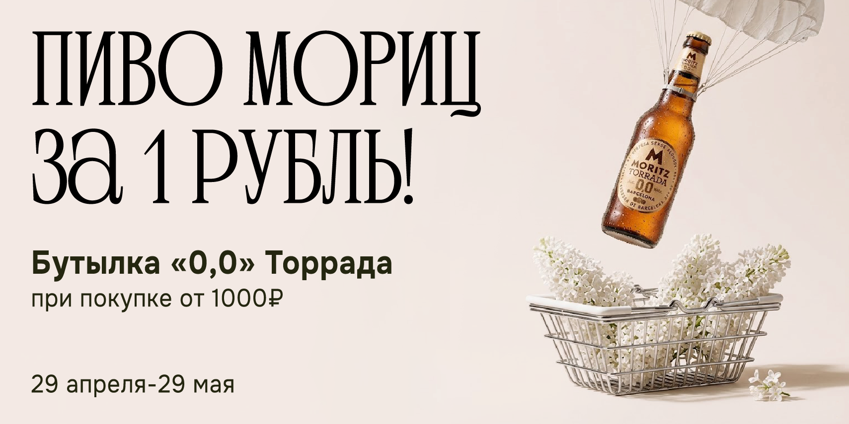 ПИВО МОРИЦ ЗА 1 РУБЛЬ