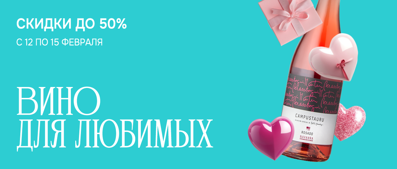 Вино для любимых