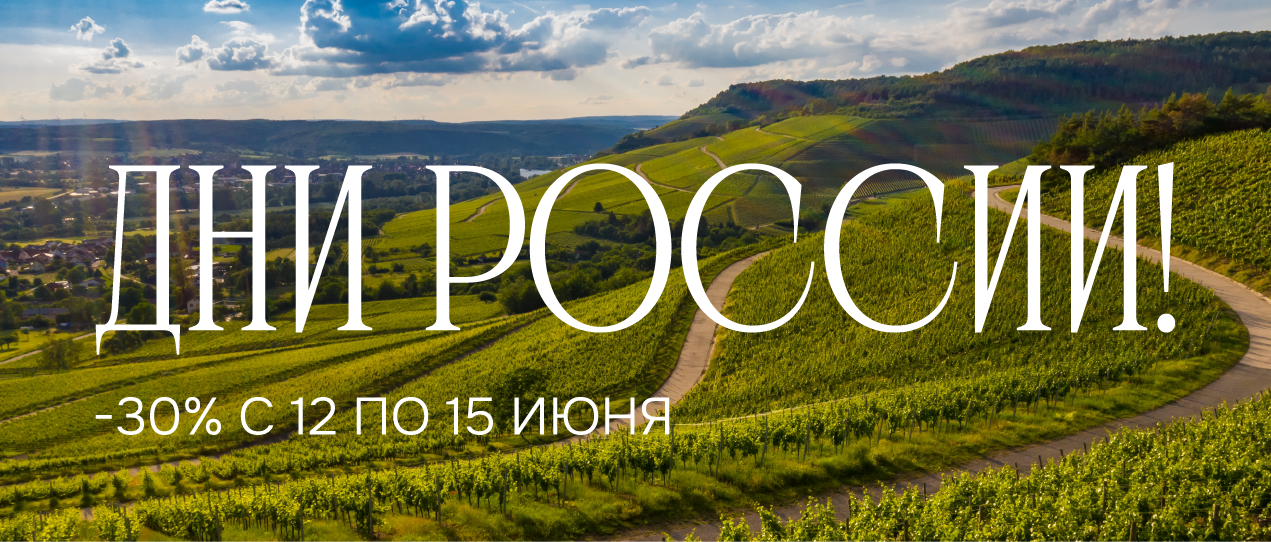 ДНИ РОССИИ! -30% c 12 по 15 июня