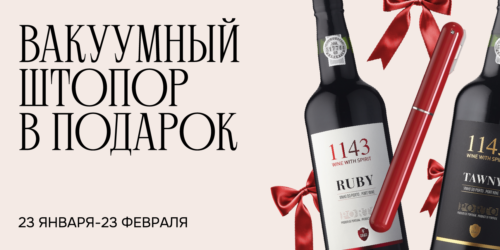 ВАКУУМНЫЙ ШТОПОР В ПОДАРОК