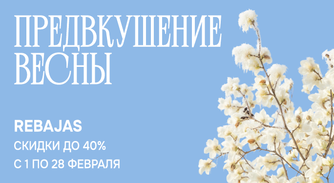 ПРЕДВКУШЕНИЕ ВЕСНЫ