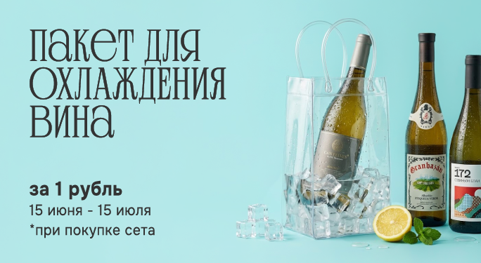 Пакет для охлаждения вина