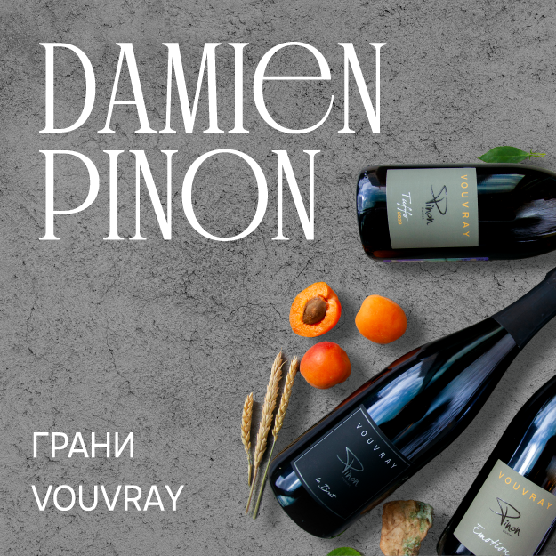 Damien Pinon: грани Vouvray