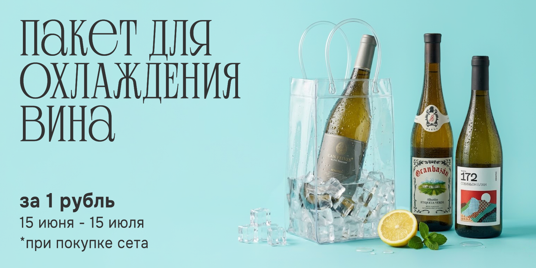 Пакет для охлаждения вина