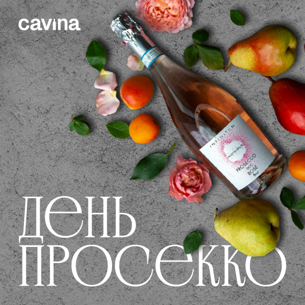 День просекко