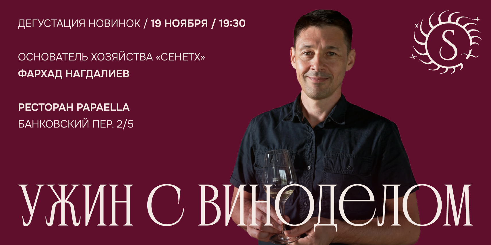 УЖИН С ВИНОДЕЛОМ