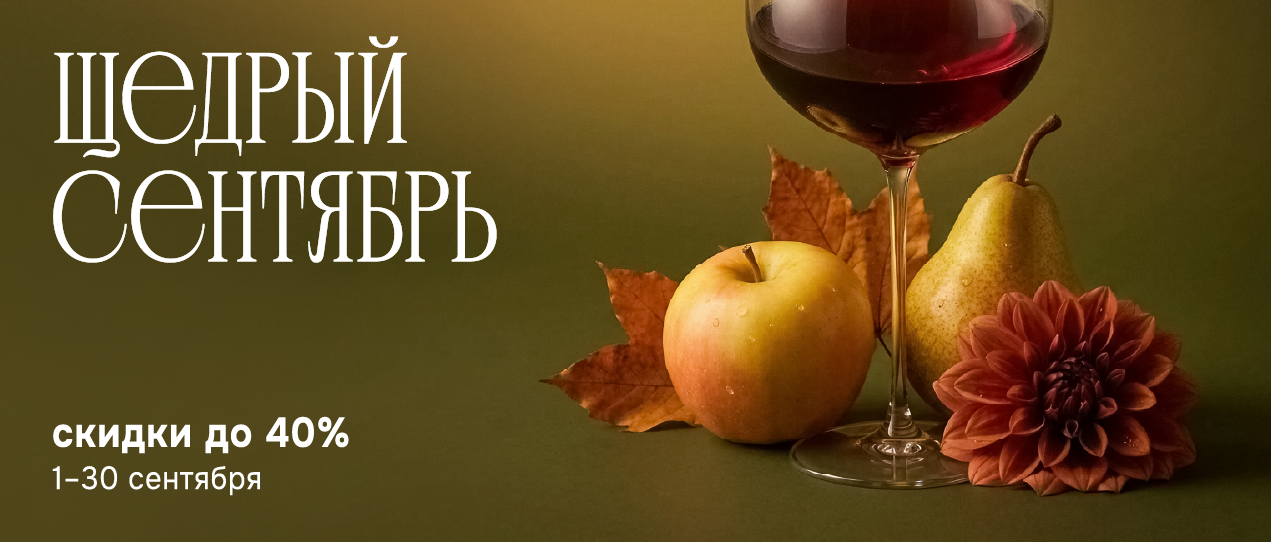 Щедрый сентябрь