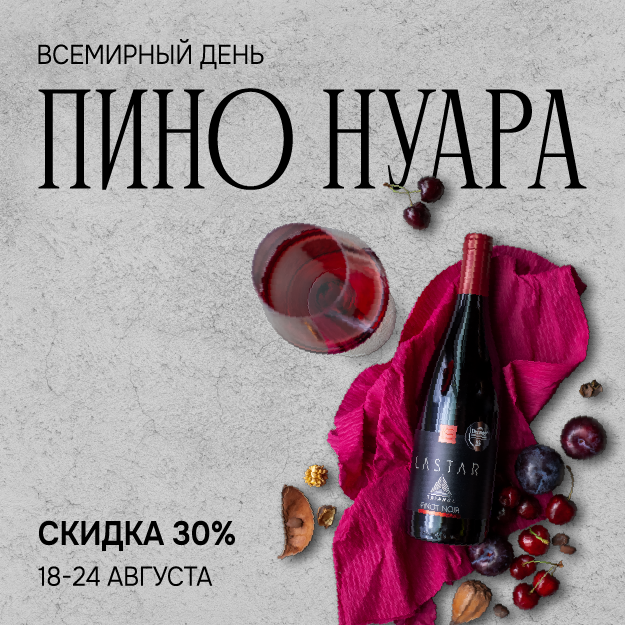 Всемирный день пино нуара