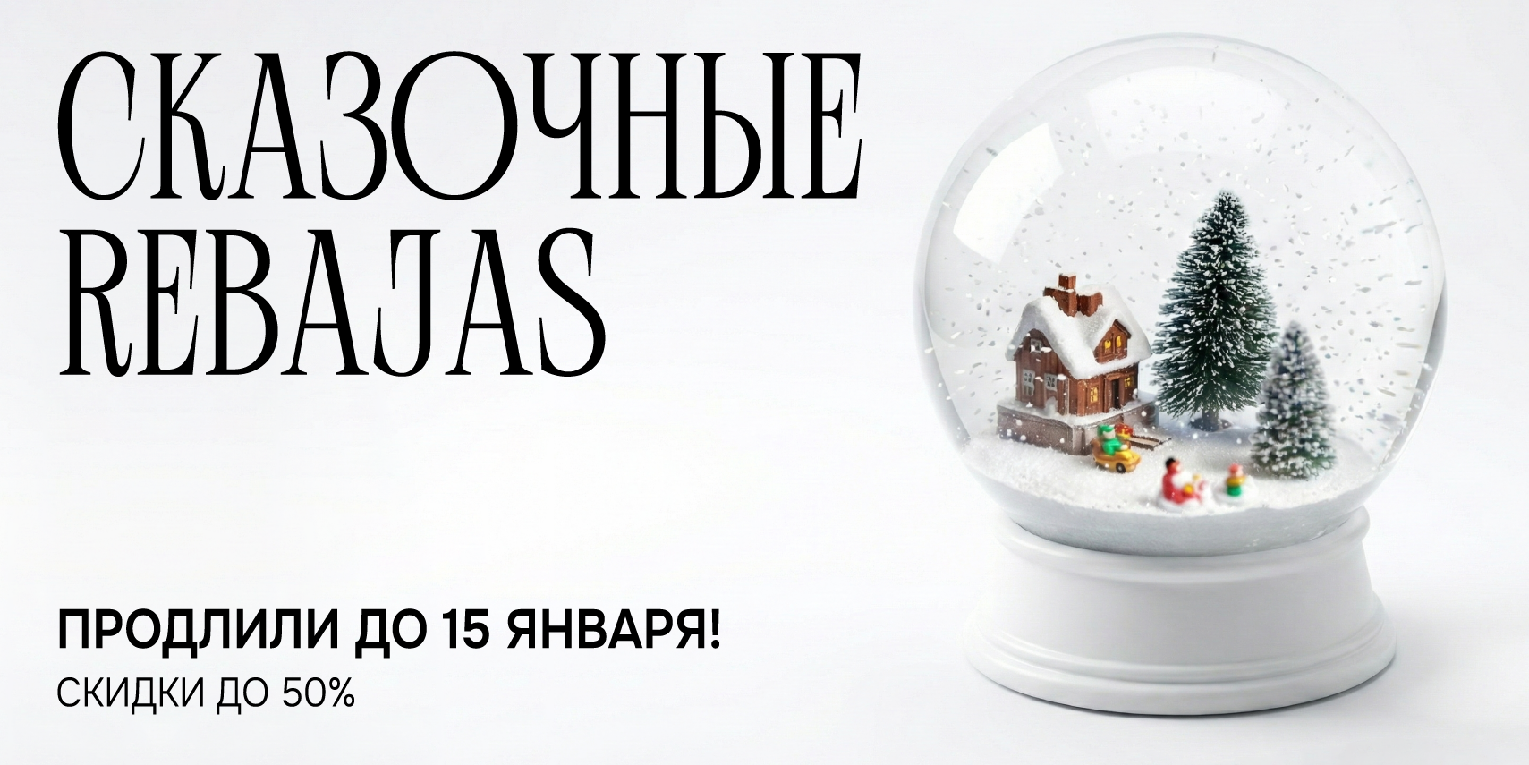 СКАЗОЧНЫЕ REBAJAS