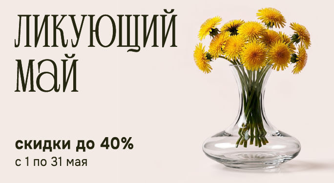 ЛИКУЮЩИЙ МАЙ