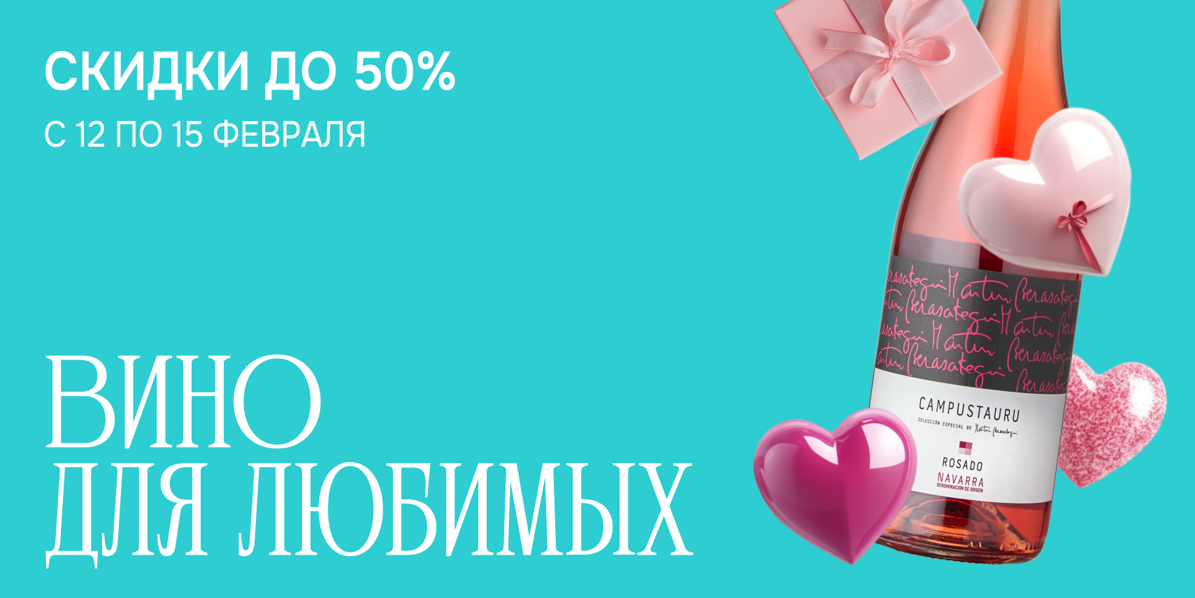 ВИНО ДЛЯ ЛЮБИМЫХ