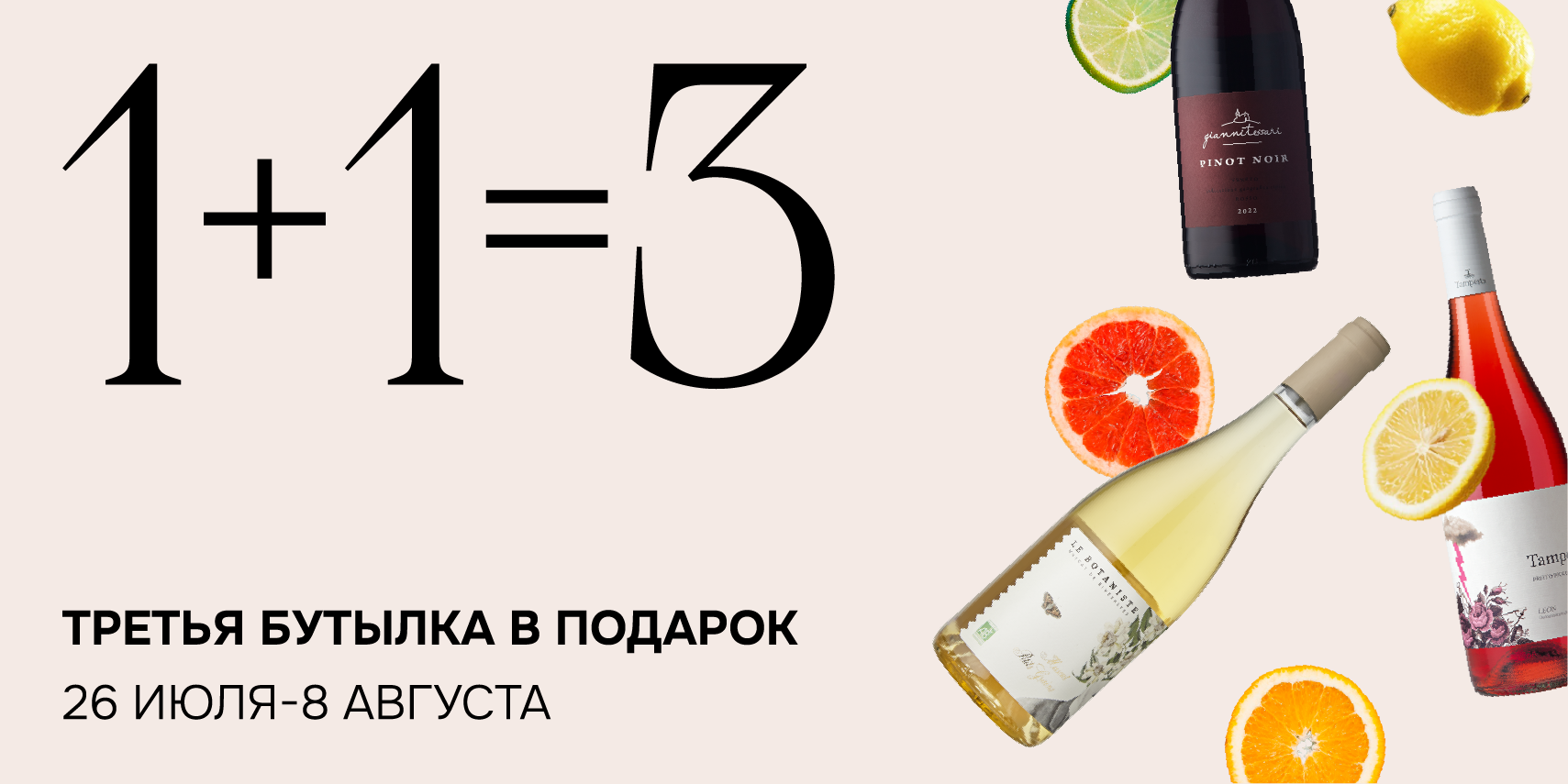 Третья бутылка в подарок