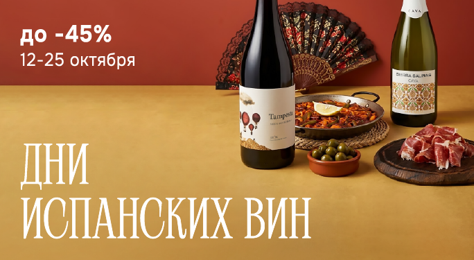 Дни испанских вин