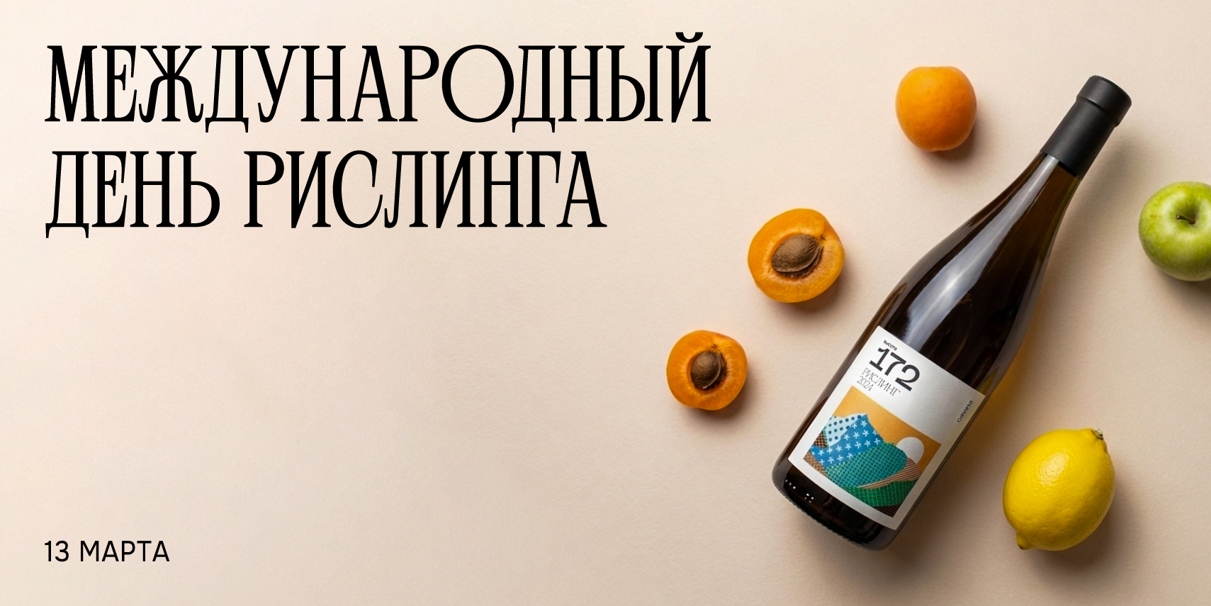 Международный день рислинга