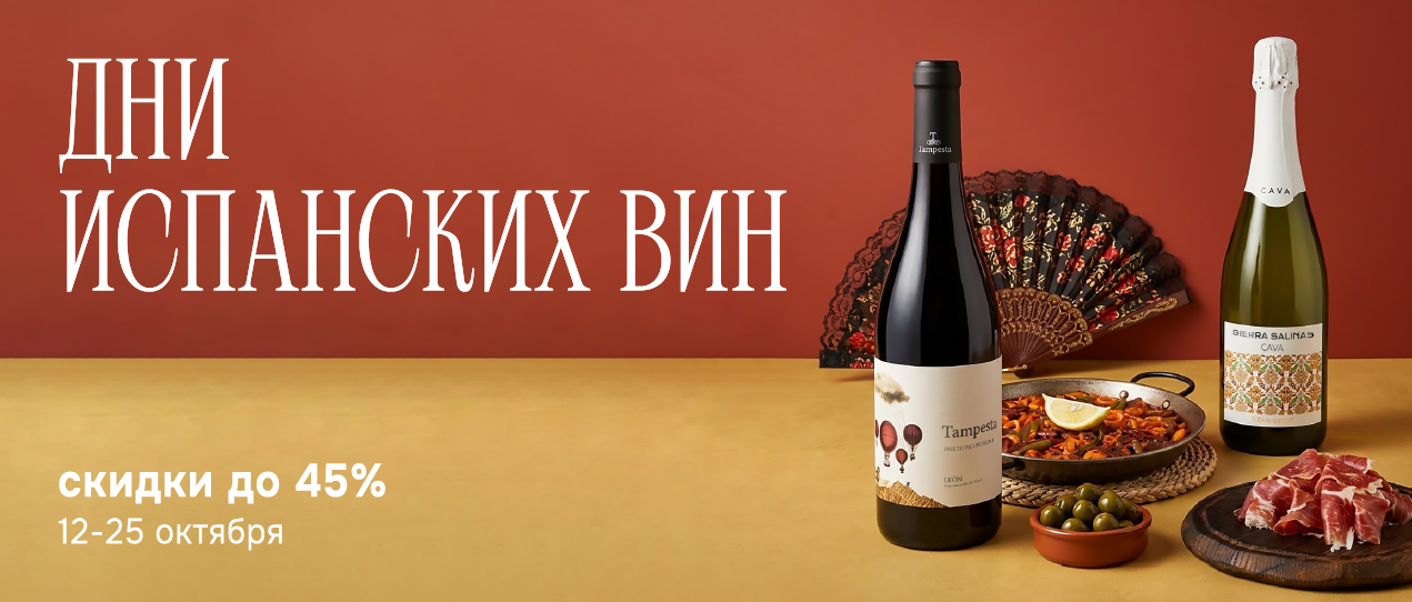 Дни испанских вин