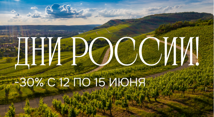 ДНИ РОССИИ! -30% c 12 по 15 июня ДНИ РОССИИ! -30% c 12 по 15 июня