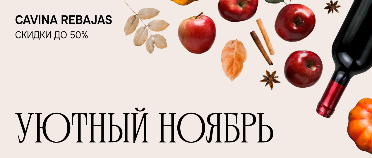 CAVINA REBAJAS – ДЛЯ УЮТНОЙ ОСЕНИ