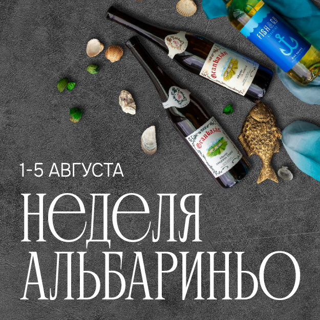 Дни альбариньо 1-5 августа