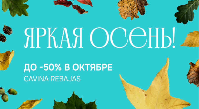 ЯРКАЯ ОСЕНЬ! ДО -50% В ОКТЯБРЕ