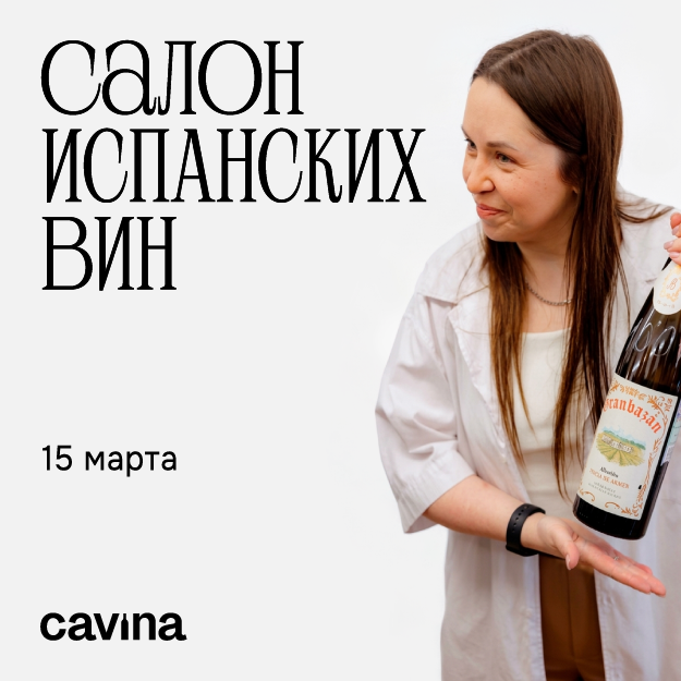 САЛОН ИСПАНСКИХ ВИН 15 МАРТА