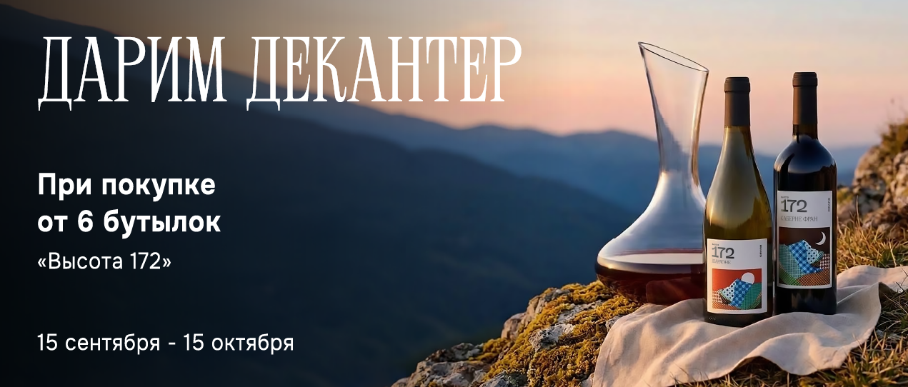 Декантер в подарок за Высоту