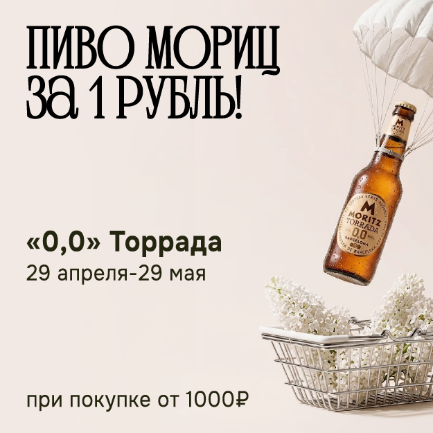 ПИВО МОРИЦ ЗА 1 РУБЛЬ