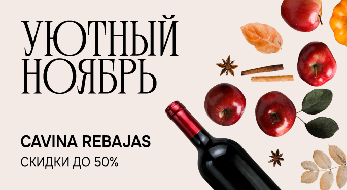 CAVINA REBAJAS – ДЛЯ УЮТНОЙ ОСЕНИ