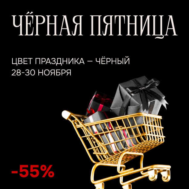 Черная пятница