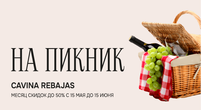 CAVINA REBAJAS месяц скидок до 50%