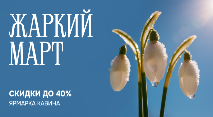 ЖАРКИЙ МАРТ