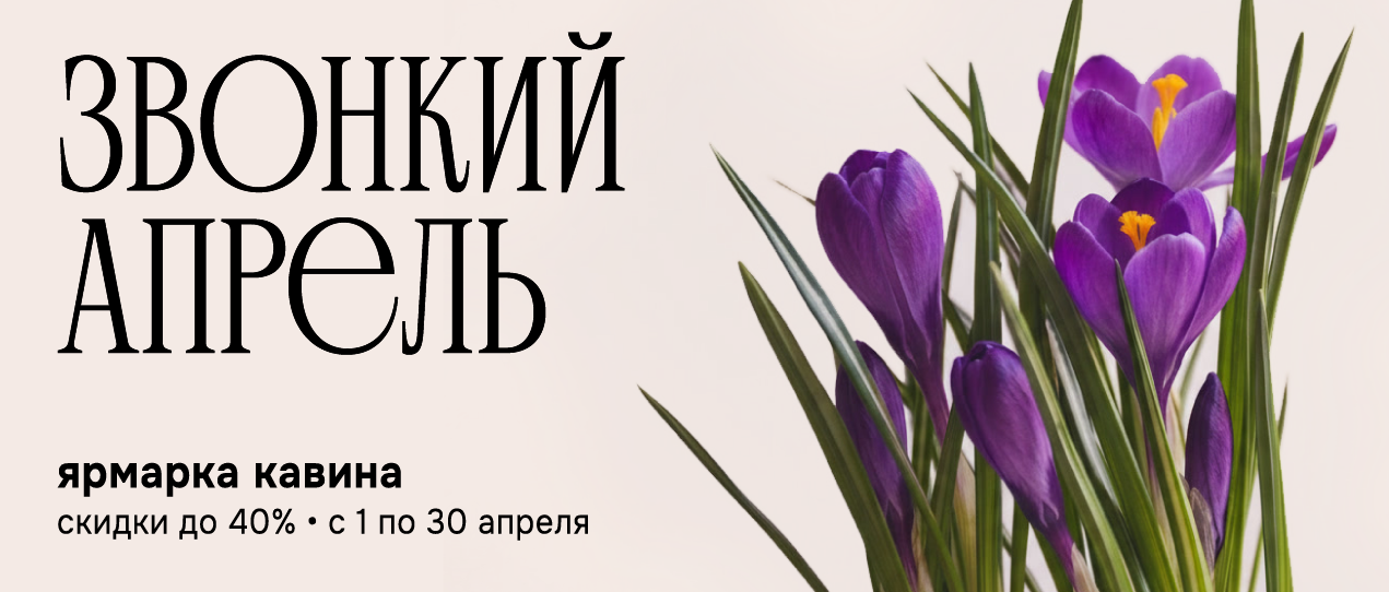 ЗВОНКИЙ АПРЕЛЬ