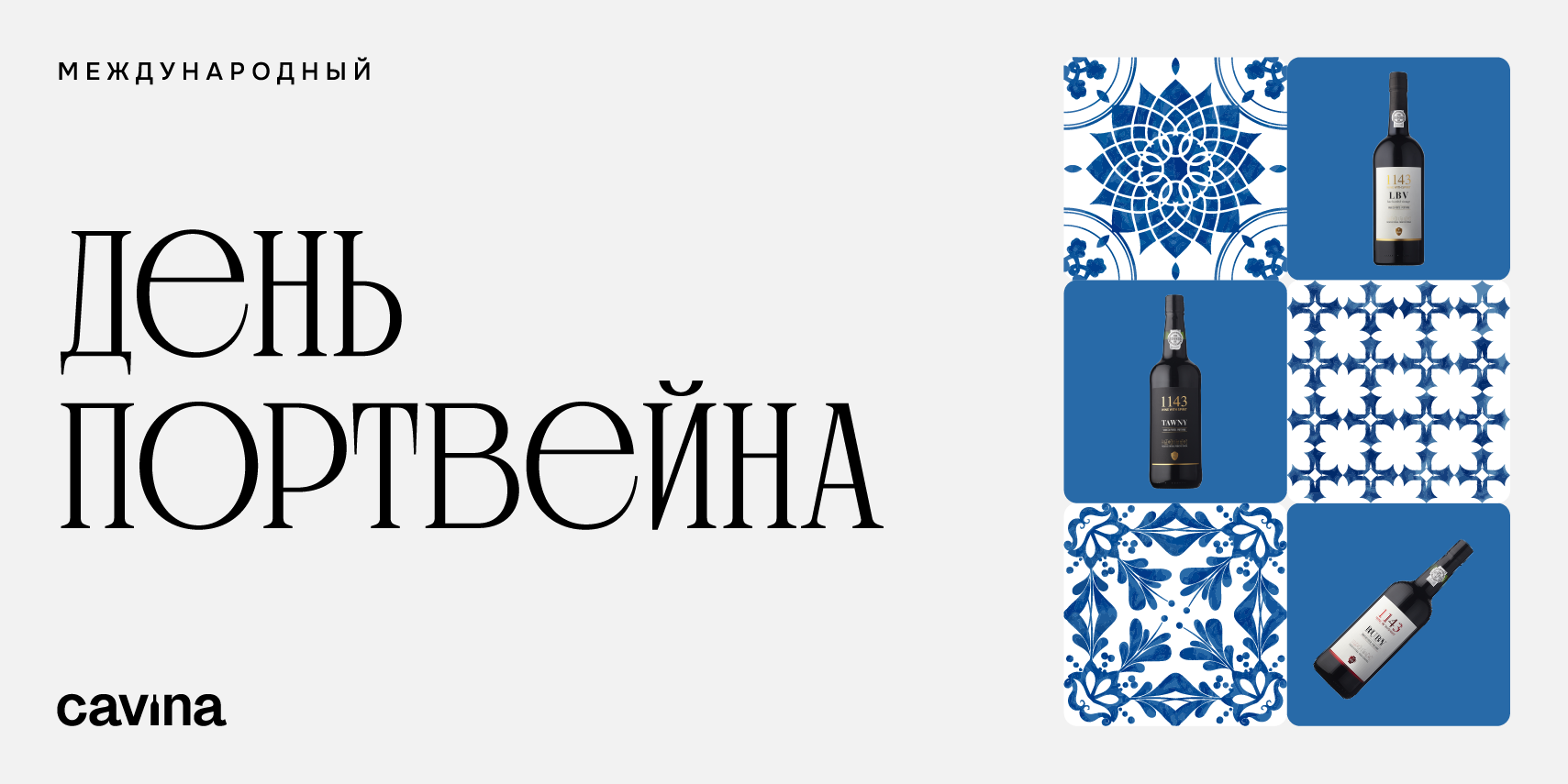 ДЕНЬ ПОРТВЕЙНА