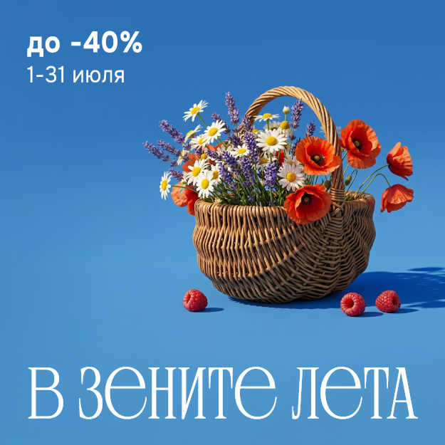 В зените лета
