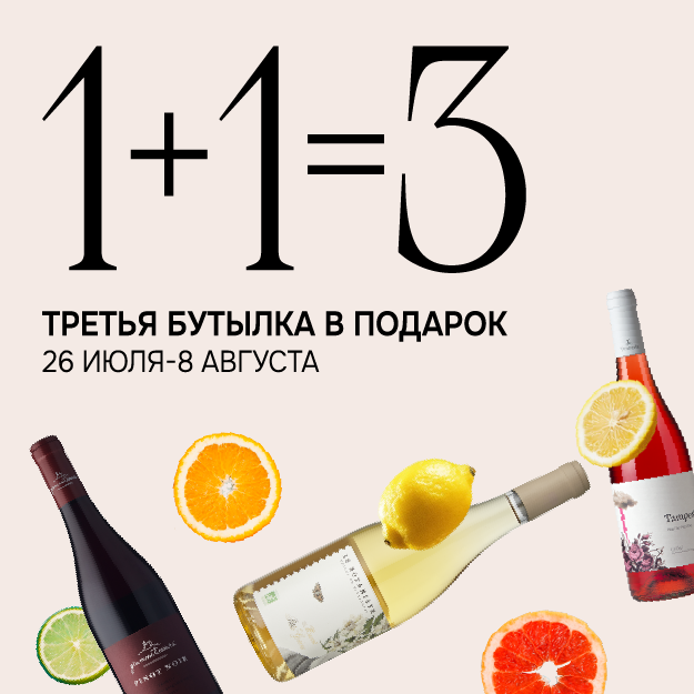 Третья бутылка в подарок