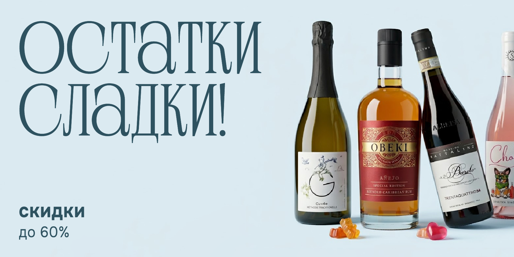 Остатки сладки!