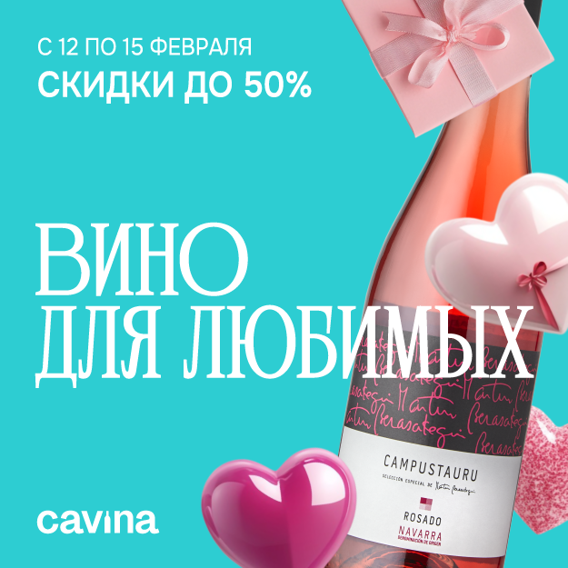 ВИНО ДЛЯ ЛЮБИМЫХ